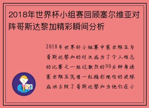 2018年世界杯小组赛回顾塞尔维亚对阵哥斯达黎加精彩瞬间分析