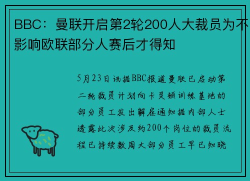 BBC:曼联开启第2轮200人大裁员为不影响欧联部分人赛后才得知