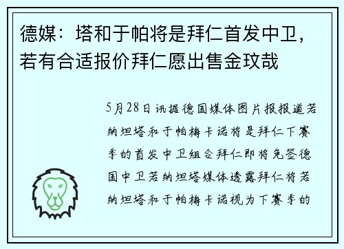 德媒:塔和于帕将是拜仁首发中卫,若有合适报价拜仁愿出售金玟哉